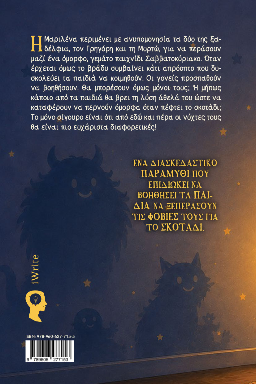 paidiko-vivlio-diaskedazontas-me-ta-nyxtoteratakia-ekdoseis-iwrite-2 παιδικό βιβλίο, διασκεδάζοντας με τα νυχτοτερατάκια, εκδόσεις iwrite