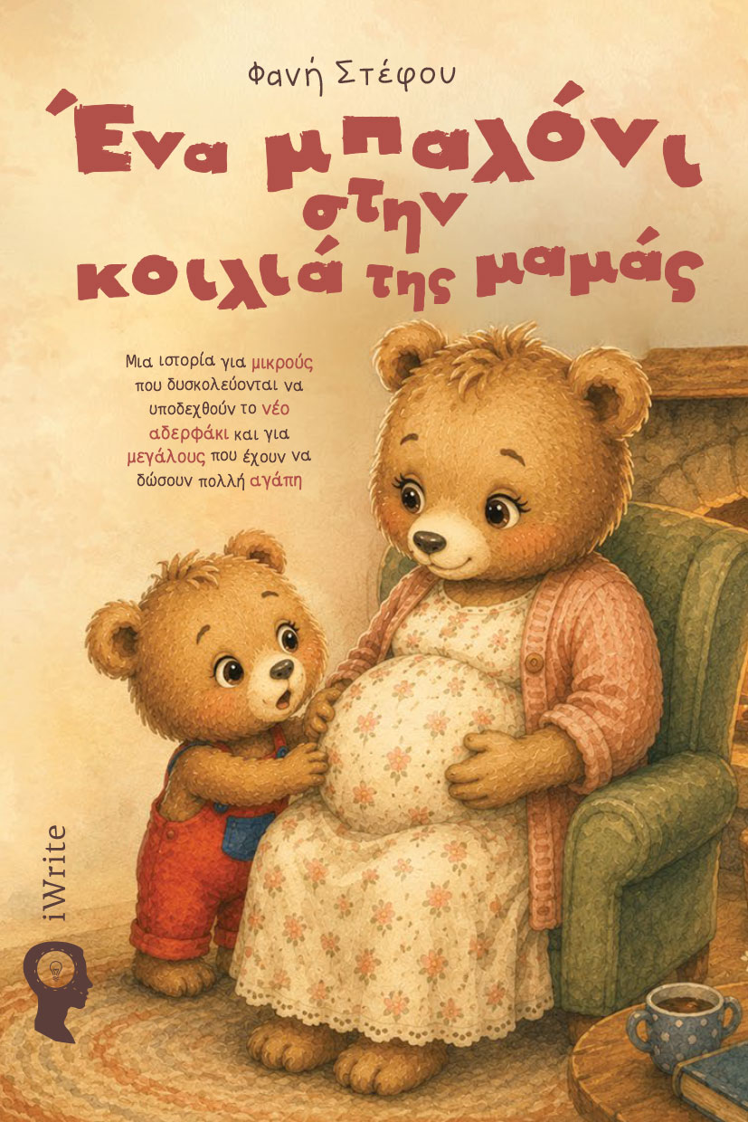 paidiko-vivlio-ena-baloni-stin-koilia-tis-mamas-ekdoseis-iwrite-1 παιδικό βιβλίο, ένα μπαλόνι στην κοιλιά της μαμάς, εκδόσεις iwrite