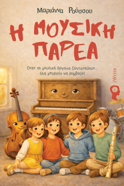 παιδικό βιβλίο, η μουσική παρέα, εκδόσεις iwrite