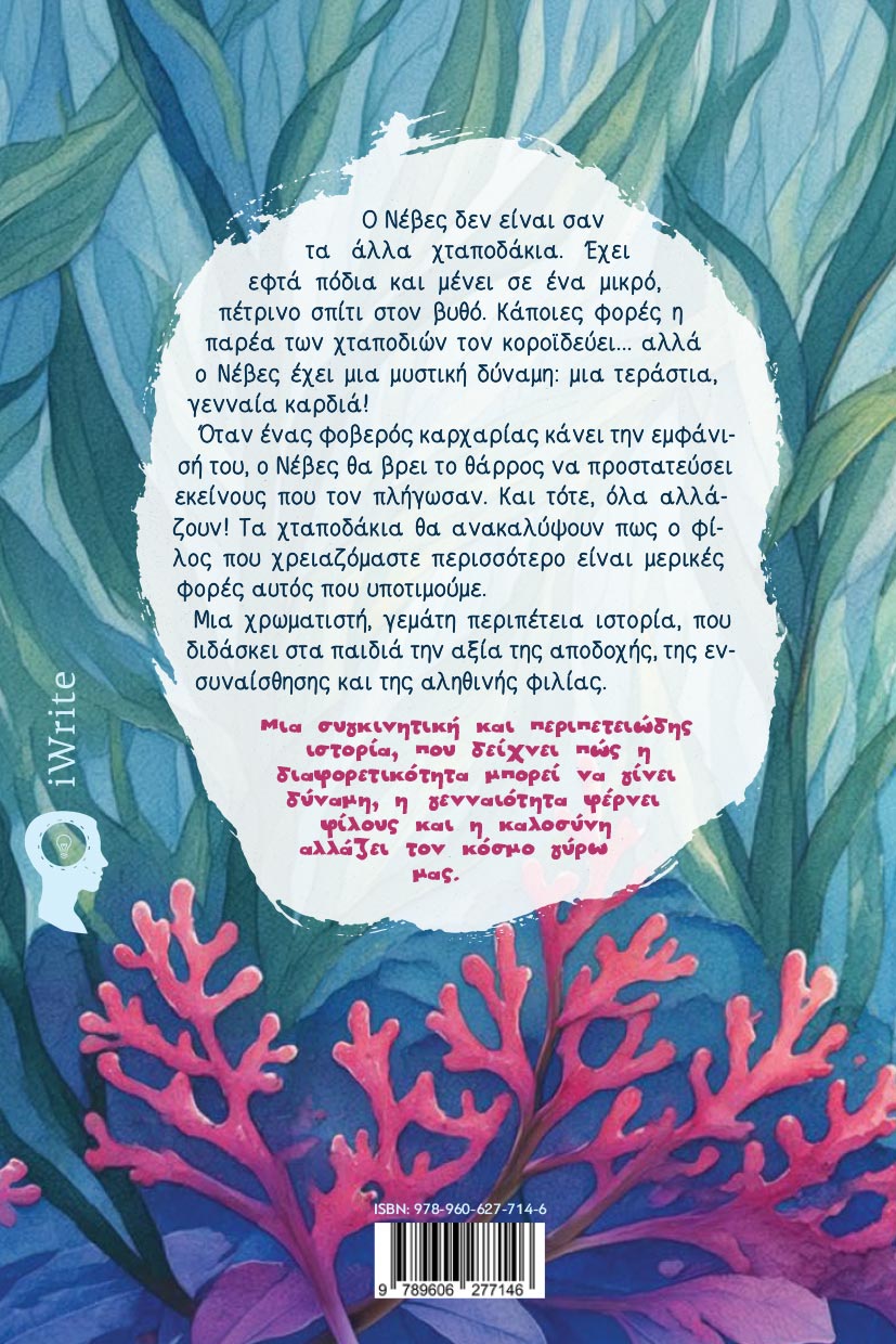 paidiko-vivlio-neves-to-xtapodaki-me-ta-efta-podia-ekdoseis-iwrite-2 παιδικό βιβλίο, νέβες, το χταποδάκι με τα εφτά πόδια, εκδόσεις iwrite