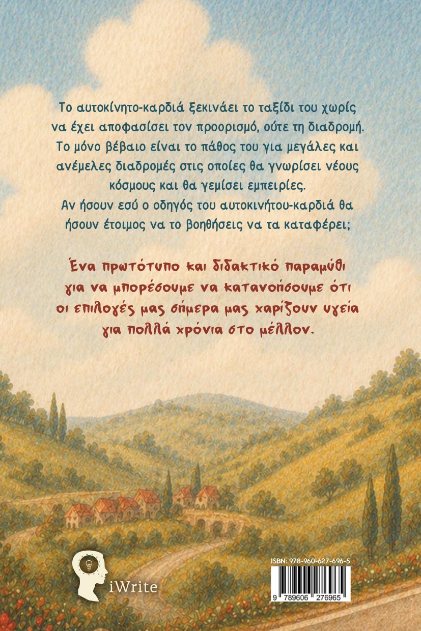 paidiko-vivlio-to-megalo-taxidi-tou-aftokinitou-kardia-ekdoseis-iwrite-2 παιδικό βιβλίο, το μεγάλο ταξίδι του αυτοκίνητου-καρδιά, εκδόσεις iwrite