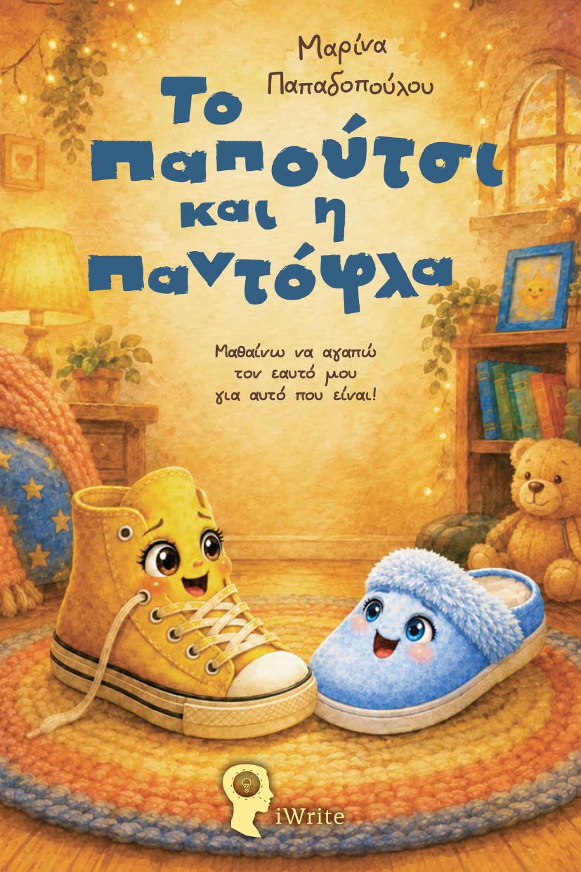 paidiko-vivlio-to-papoutsi-kai-i-pantofla-ekdoseis-iwrite-1 παιδικό βιβλίο, το παπούτσι και η παντόφλα, εκδόσεις iwrite