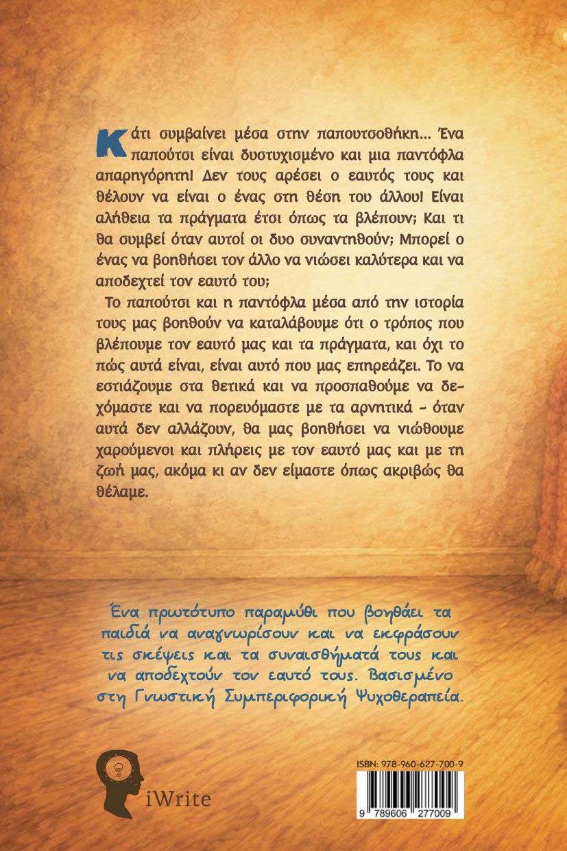 paidiko-vivlio-to-papoutsi-kai-i-pantofla-ekdoseis-iwrite-2 παιδικό βιβλίο, το παπούτσι και η παντόφλα, εκδόσεις iwrite