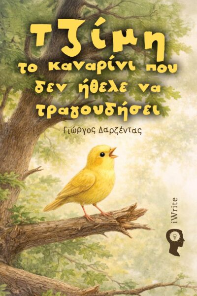 παιδικό βιβλίο, τζίμη - το καναρίνι που δεν ήθελε να τραγουδήσει, εκδόσεις iwrite