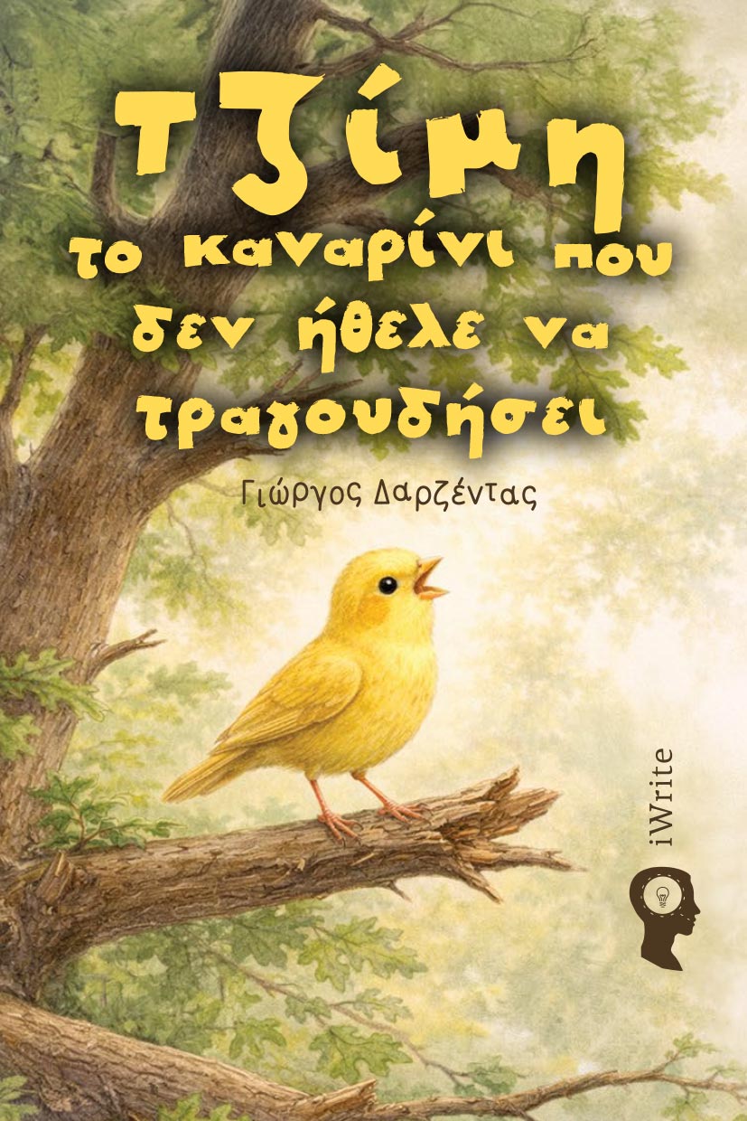 paidiko-vivlio-tzimi-to-kanarini-pou-den-ithele-na-tragoudisei-ekdoseis-iwrite-1 παιδικό βιβλίο, τζίμη - το καναρίνι που δεν ήθελε να τραγουδήσει, εκδόσεις iwrite