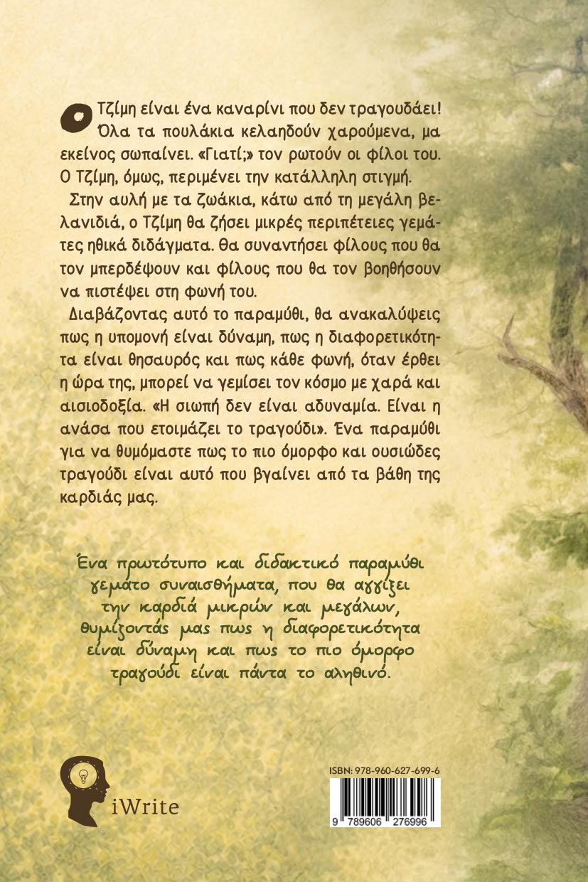 paidiko-vivlio-tzimi-to-kanarini-pou-den-ithele-na-tragoudisei-ekdoseis-iwrite-2 παιδικό βιβλίο, τζίμη - το καναρίνι που δεν ήθελε να τραγουδήσει, εκδόσεις iwrite