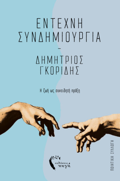 ποιητική συλλογή, έντεχνη συνδημιουργία, εκδόσεις πηγή
