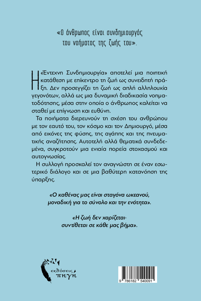 poiitiki-syllogi-entechni-syndimiourgia-ekdoseis-pigi-2 ποιητική συλλογή, έντεχνη συνδημιουργία, εκδόσεις πηγή