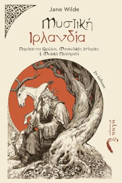 Σκανδιναβική μυθολογία, βίκινγκς, vikings, Μυστική Ιρλανδία, εκδόσεις πηγή