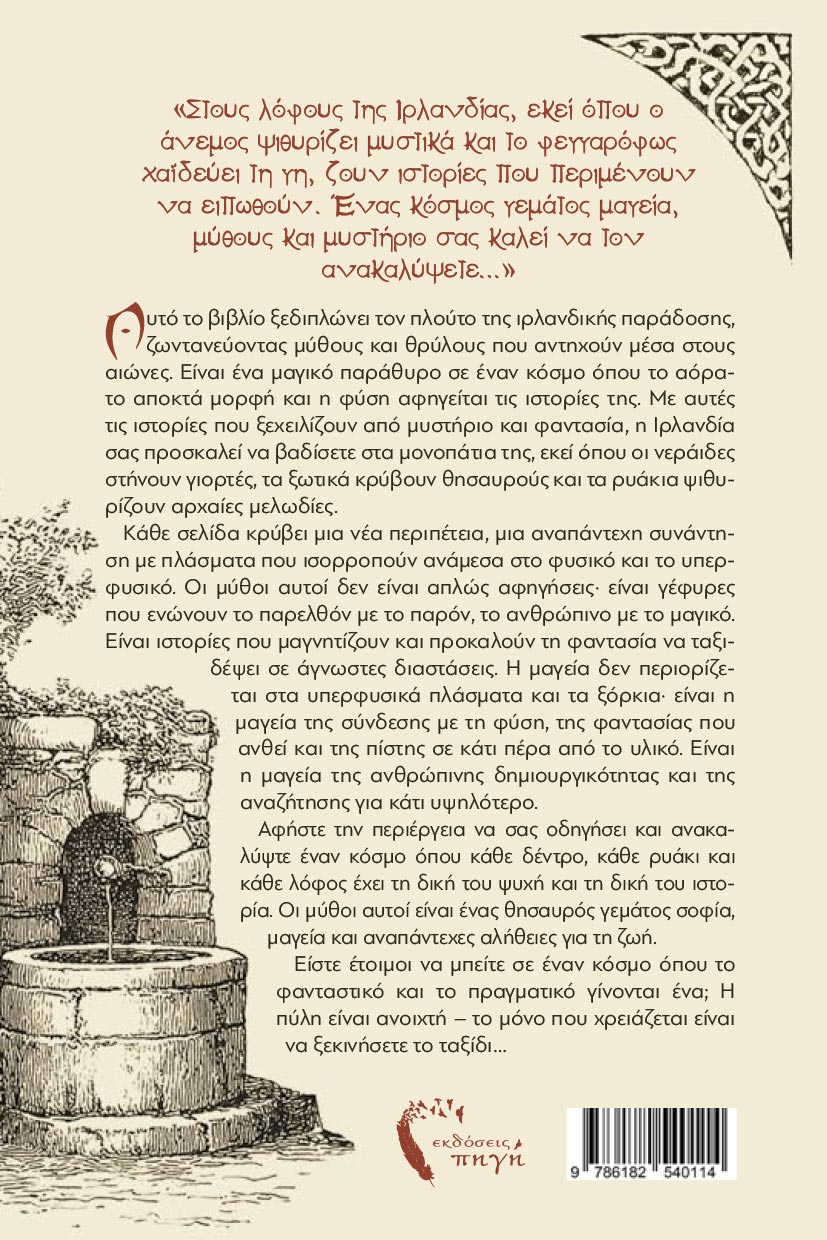 skandinaviki-mythologia-mystiki-irlandia-ekdoseis-pigi-2 Σκανδιναβική μυθολογία, βίκινγκς, vikings, Μυστική Ιρλανδία, εκδόσεις πηγή
