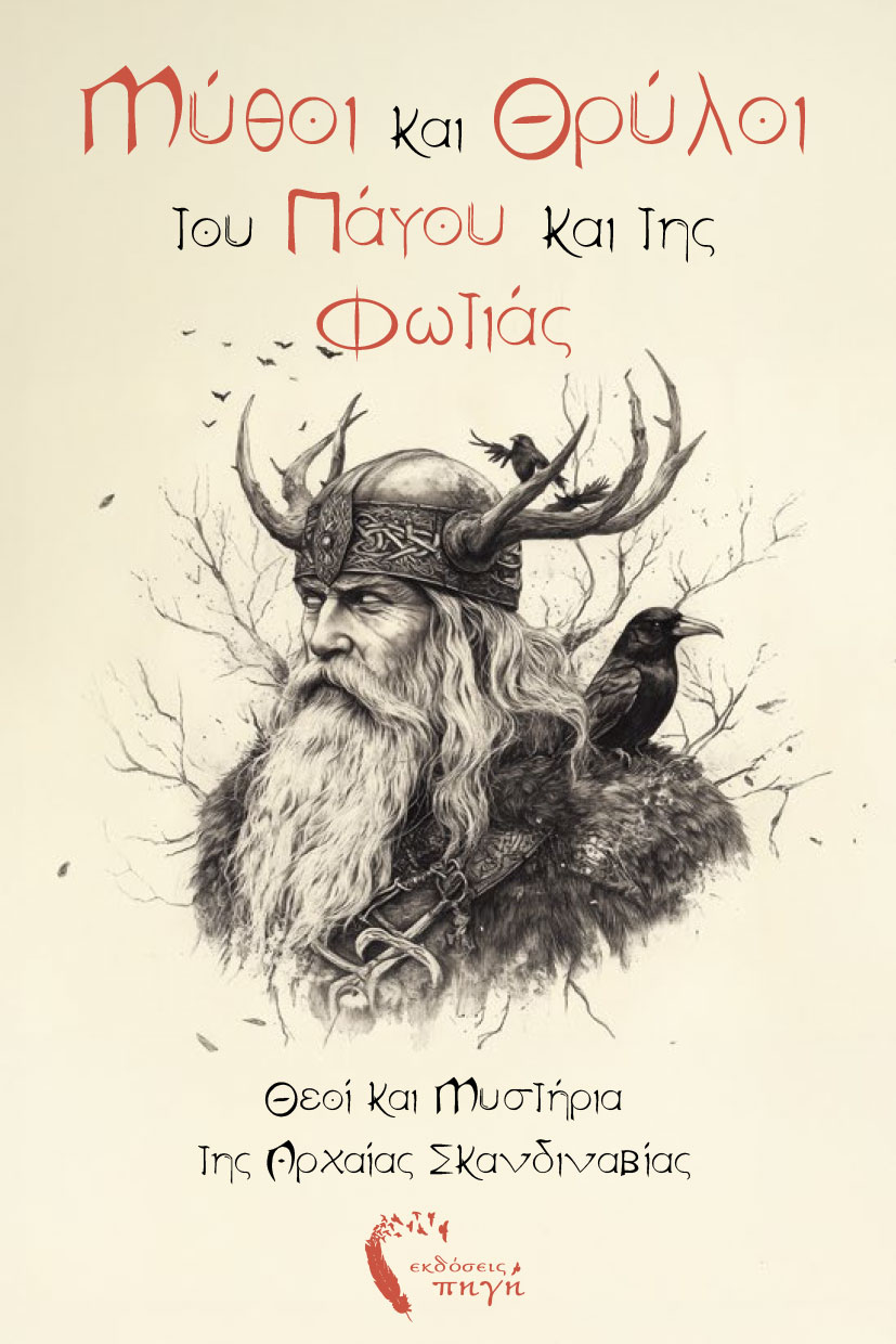 skandinaviki-mythologia-mythoi-kai-thryloi-toy-pagoy-kai-tis-fwtias-ekdoseis-pigi-1 Σκανδιναβική μυθολογία, βίκινγκς, vikings, Μύθοι και Θρύλοι του Πάγου και της Φωτιάς, εκδόσεις Πηγή