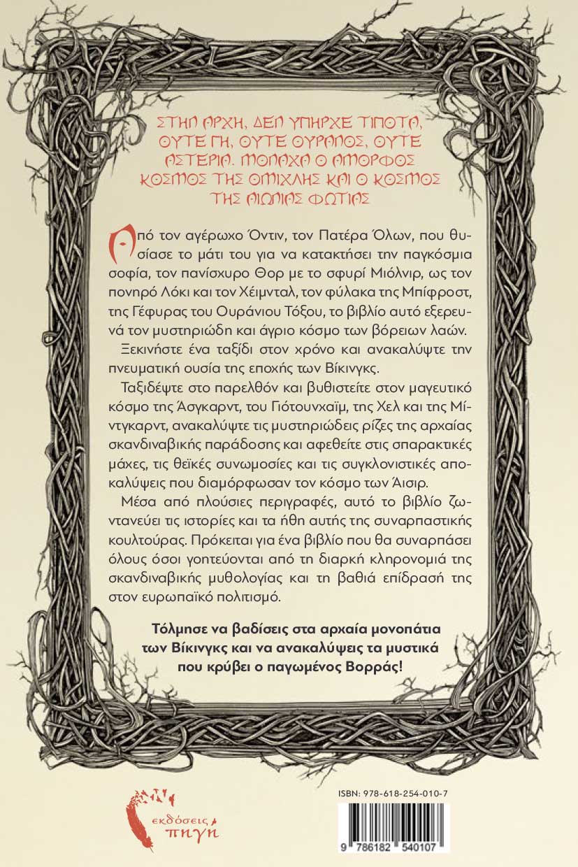 skandinaviki-mythologia-mythoi-kai-thryloi-toy-pagoy-kai-tis-fwtias-ekdoseis-pigi-2 Σκανδιναβική μυθολογία, βίκινγκς, vikings, Μύθοι και Θρύλοι του Πάγου και της Φωτιάς, εκδόσεις Πηγή