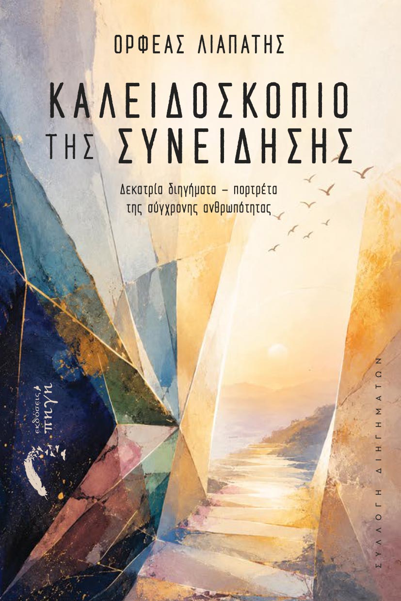 syllogi-diigimaton-kaleidoskopio-tis-syneidisis-ekdoseis-pigi-1 συλλογή διηγημάτων, καλειδοσκόπιο της συνείδησης, εκδόσεις πηγή