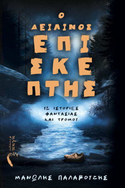 συλλογή διηγημάτων, ο δειλινός επισκέπτης, εκδόσεις πηγή