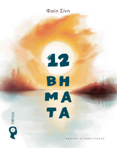 βιβλίο αυτοβελτίωσης, 12 Βήματα, εκδόσεις iWrite