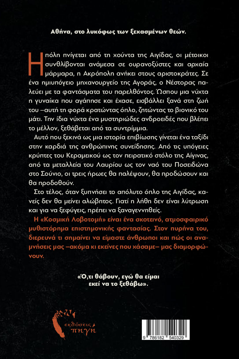 vivlio-epistimonikis-fantasias-kosmiki-lovotomi-ekdoseis-pigi-2 βιβλίο επιστημονικής φαντασίας, δυστοπία, μετα-αρχαϊκή Αθήνα, Κοσμική Λοβοτομή, εκδόσεις πηγή