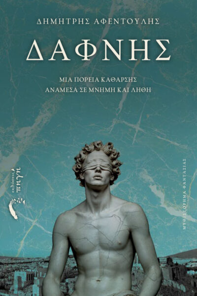 βιβλίο φαντασίας, δάφνης, εκδόσεις πηγή