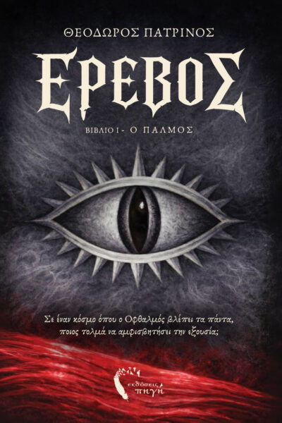βιβλίο φαντασίας, έρεβος, βιβλίο 1:ο παλμός, εκδόσεις πηγή