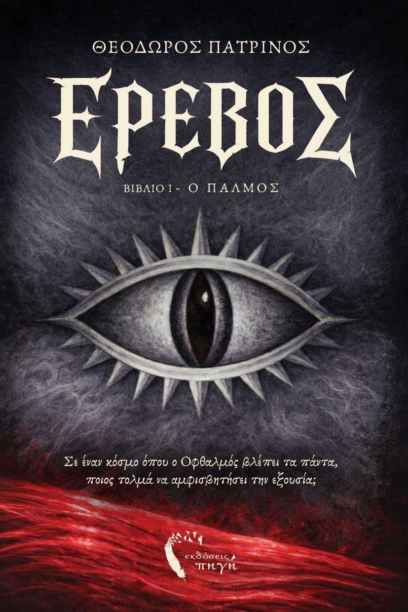 vivlio-fantasias-erevos-vivlio-1-o-palmos-ekdoseis-pigi-1 βιβλίο φαντασίας, έρεβος, βιβλίο 1:ο παλμός, εκδόσεις πηγή