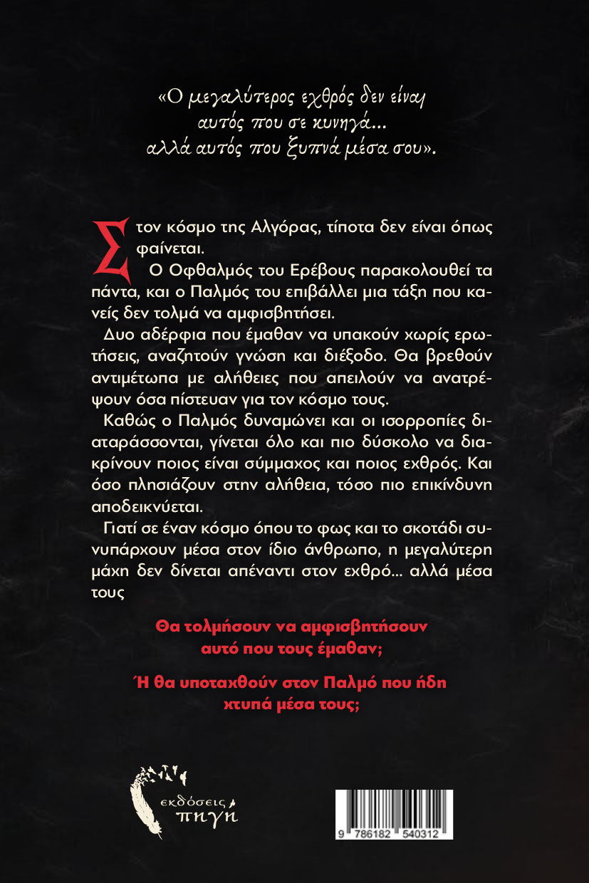 vivlio-fantasias-erevos-vivlio-1-o-palmos-ekdoseis-pigi-2 βιβλίο φαντασίας, έρεβος, βιβλίο 1:ο παλμός, εκδόσεις πηγή
