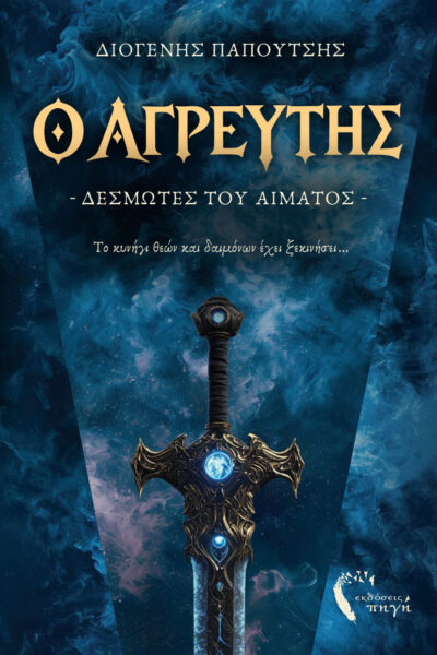 βιβλίο φαντασίας, ο αγρευτής - δεσμώτες του αίματος, εκδόσεις πηγή