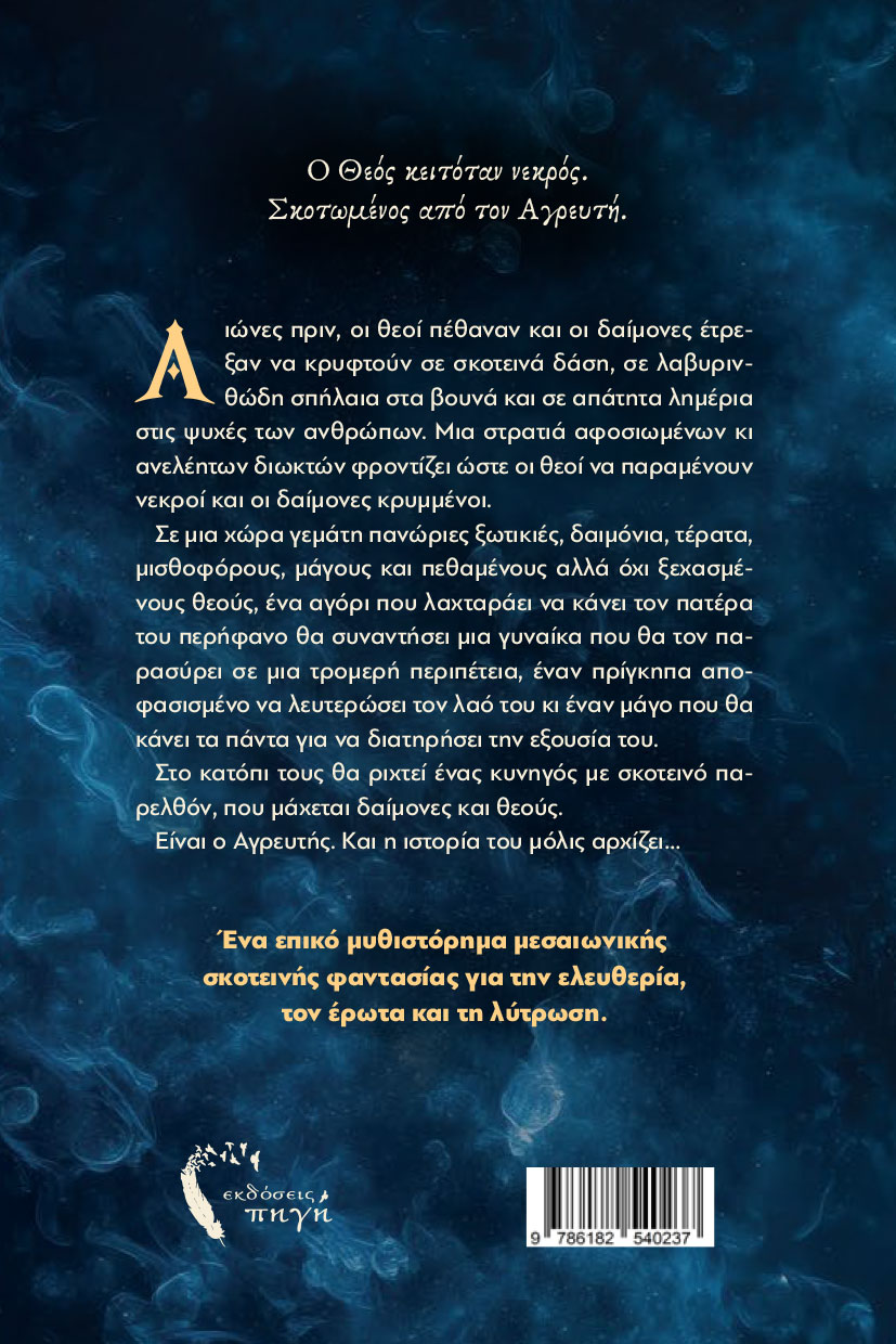 vivlio-fantasias-o-agreutis-desmotes-tou-aimatos-ekdoseis-pigi-2 βιβλίο φαντασίας, ο αγρευτής - δεσμώτες του αίματος, εκδόσεις πηγή