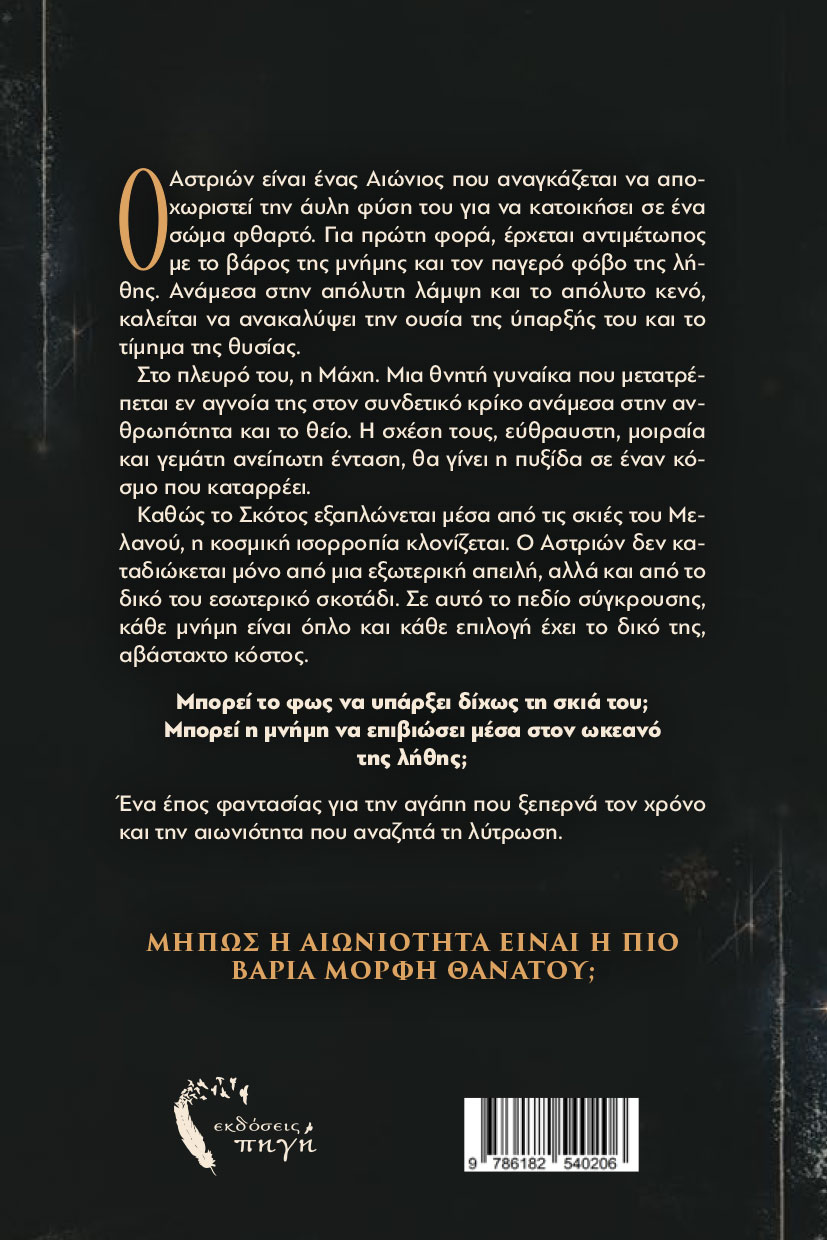 vivlio-fantasias-o-aionios-i-enosi-ton-antitheton-ekdoseis-pigi-2 βιβλίο φαντασίας, ο αιώνιος, η ένωση των αντίθετων, εκδόσεις πηγή