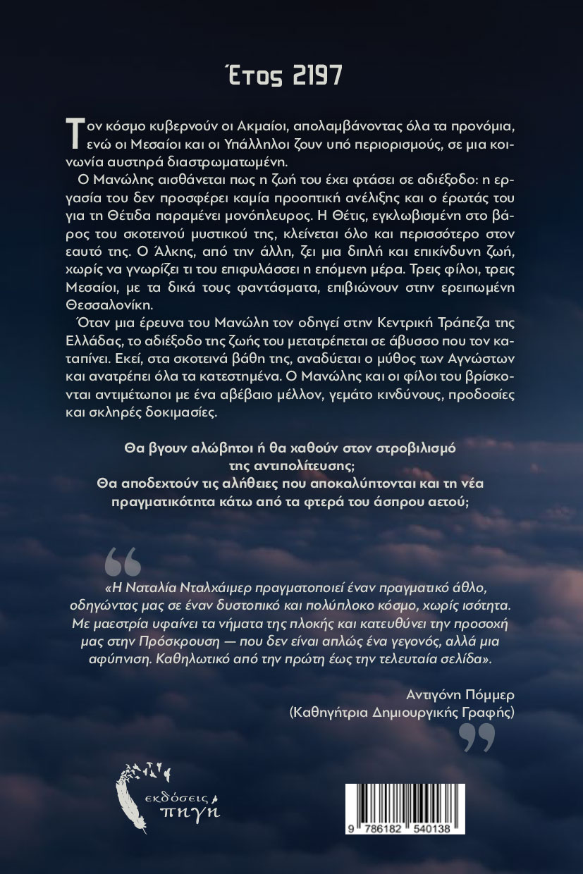 vivlio-fantasias-proskrousi-sta-ftera-tou-asprou-aetou-ekdoseis-pigi-2 βιβλίο φαντασίας, πρόσκρουση - στα φτερά του άσπρου αετού, εκδόσεις πηγή