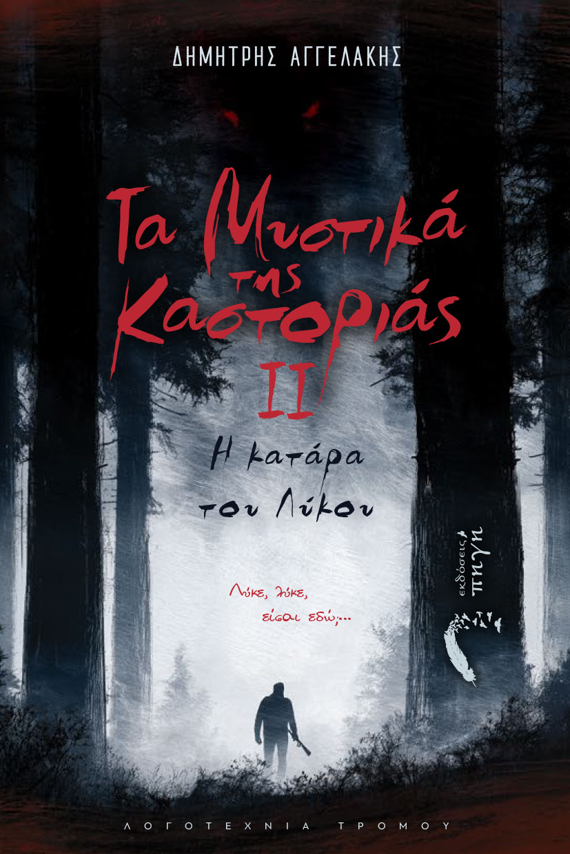 vivlio-fantasias-ta-mystika-tis-kastorias-ii-i-katara-tou-lykou-ekdoseis-pigi-1 βιβλίο φαντασίας, λογοτεχνία τρόμου, ελληνική λαογραφία, Τα Μυστικά της Καστοριάς II, Η Κατάρα του Λύκου, εκδόσεις πηγή