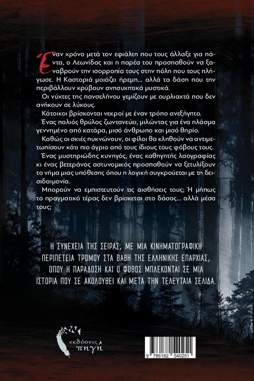 vivlio-fantasias-ta-mystika-tis-kastorias-ii-i-katara-tou-lykou-ekdoseis-pigi-2 βιβλίο φαντασίας, λογοτεχνία τρόμου, ελληνική λαογραφία, Τα Μυστικά της Καστοριάς II, Η Κατάρα του Λύκου, εκδόσεις πηγή