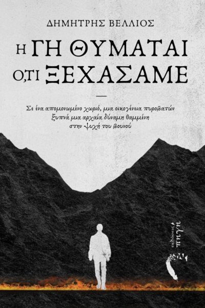 βιβλίο μυστηρίου, η γη θυμάται ό,τι ξεχάσαμε, εκδόσεις πηγή
