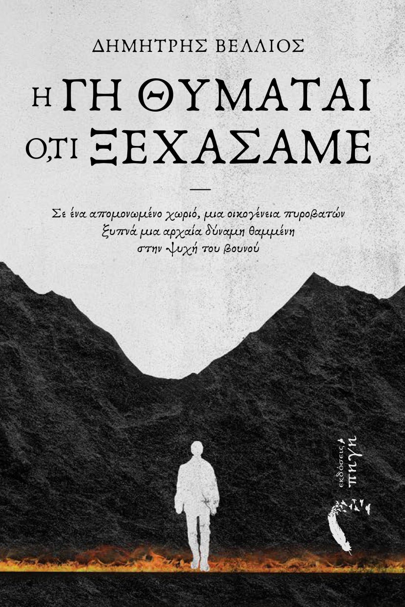 vivlio-mystiriou-i-gi-thimatai-oti-ksehasame-ekdoseis-pigi-1 βιβλίο μυστηρίου, η γη θυμάται ό,τι ξεχάσαμε, εκδόσεις πηγή