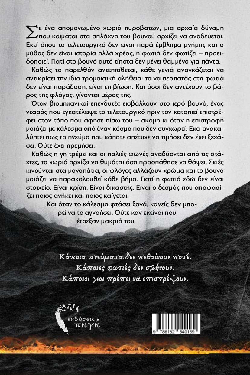 vivlio-mystiriou-i-gi-thimatai-oti-ksehasame-ekdoseis-pigi-2 βιβλίο μυστηρίου, η γη θυμάται ό,τι ξεχάσαμε, εκδόσεις πηγή