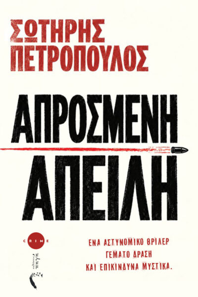 αστυνομικό βιβλίο, απρόσμενη απειλή, crime, μυστήριο, δράση, εκδόσεις πηγή