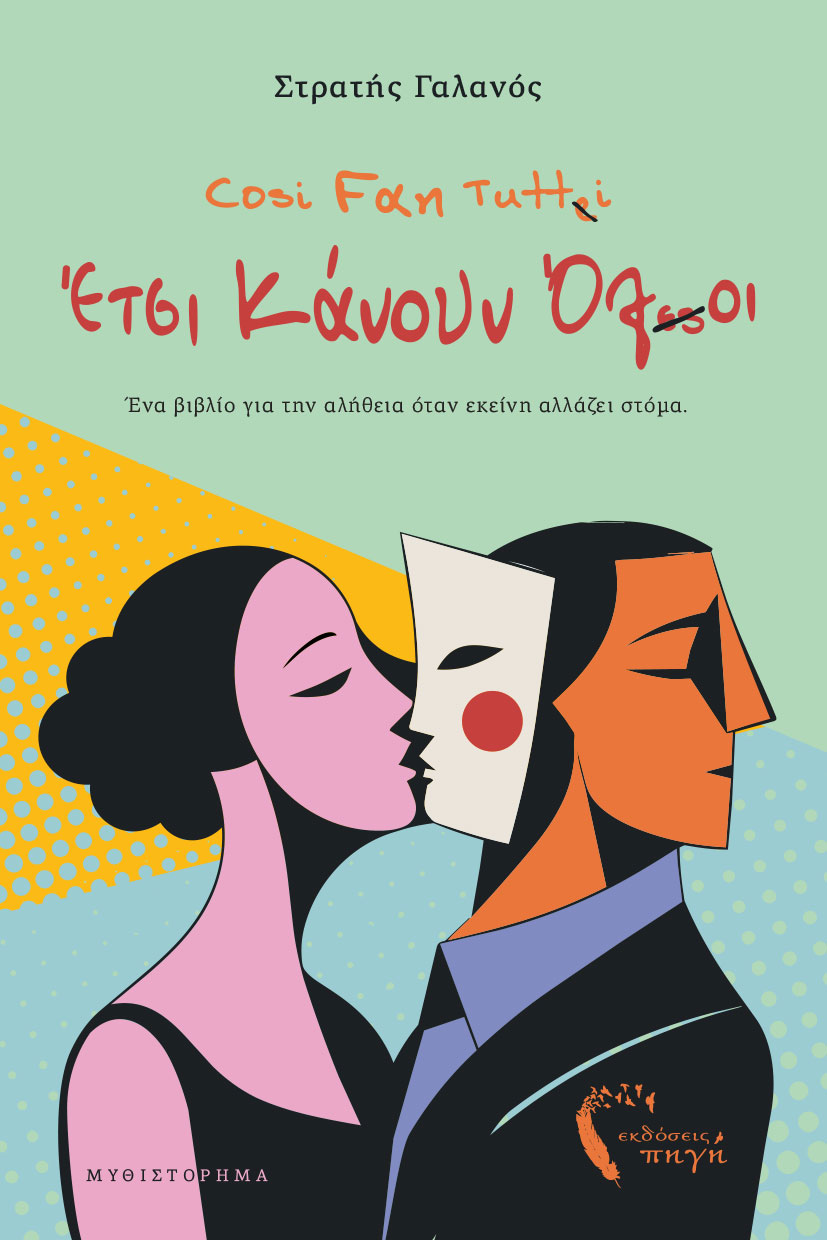 koinoniko-mythistorima-cosi-fan-tutti-etsi-kanoun-oloi-ekdoseis-pigi-1 κοινωνικό μυθιστόρημα, Cosi Fan Tutti – Έτσι κάνουν όλοι, εκδόσεις πηγή