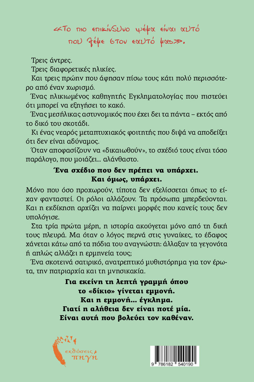 koinoniko-mythistorima-cosi-fan-tutti-etsi-kanoun-oloi-ekdoseis-pigi-2 κοινωνικό μυθιστόρημα, Cosi Fan Tutti – Έτσι κάνουν όλοι, εκδόσεις πηγή