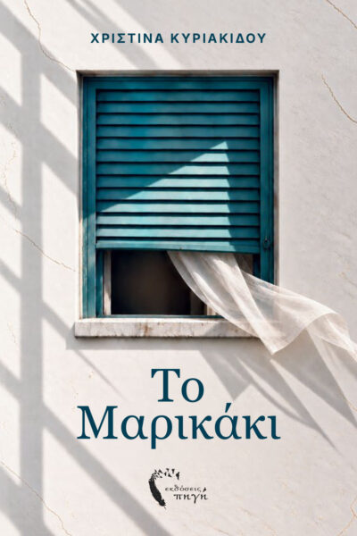κοινωνικό μυθιστόρημα, το μαρικάκι, εκδόσεις πηγή
