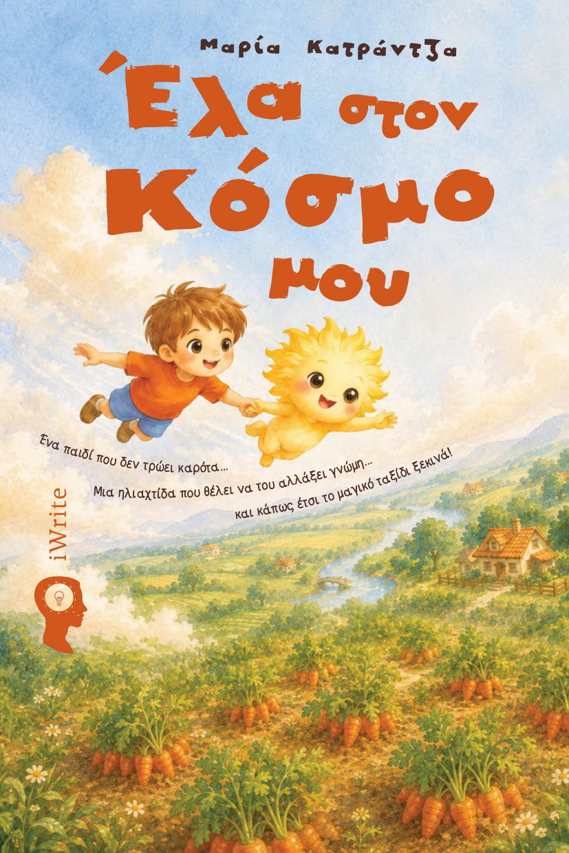 paidiko-vivlio-ela-ston-kosmo-mou-ekdoseis-iwrite-1 παιδικό βιβλίο, υγιεινή διατροφή, παιδιά και διατροφή, Έλα στον κόσμο μου, Εκδόσεις iWrite