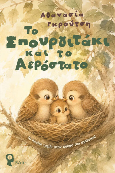 παιδικό βιβλίο, παραμύθι, πρώτη μέρα στο σχολείο, το σπουργιτάκι και το αερόστατο, εκδόσεις iwrite