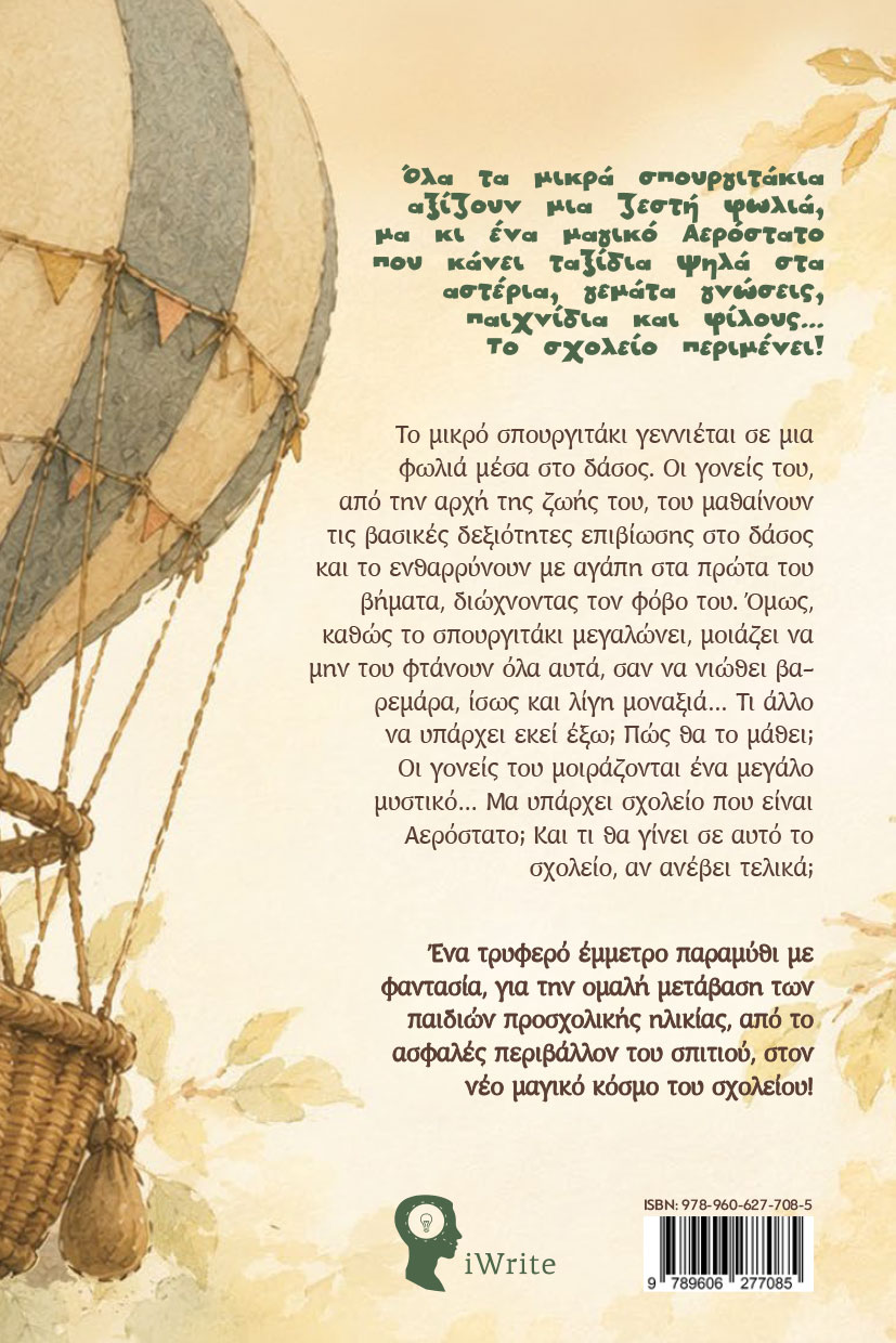 paidiko-vivlio-to-spourgitaki-kai-to-aerostato-ekdoseis-iwrite-2 παιδικό βιβλίο, παραμύθι, πρώτη μέρα στο σχολείο, το σπουργιτάκι και το αερόστατο, εκδόσεις iwrite