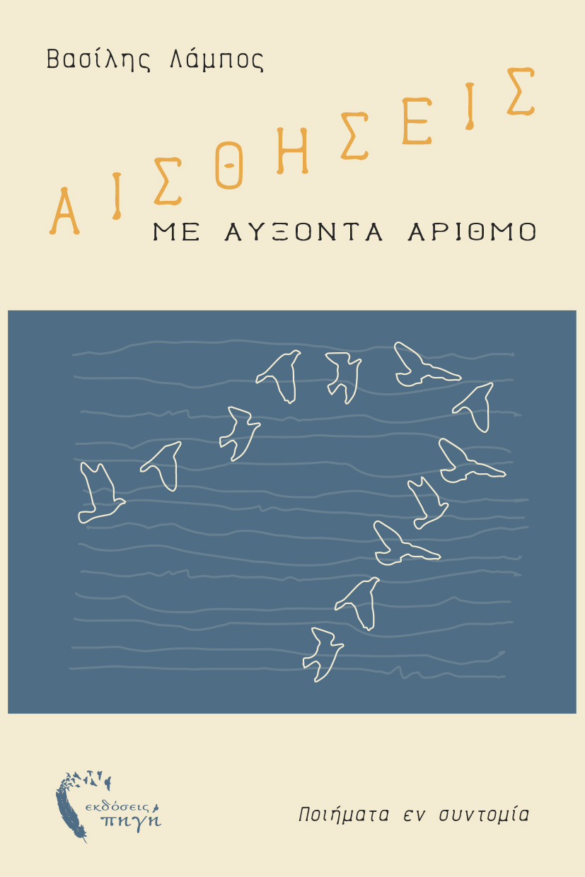 poiitiki-syllogi-aisthiseis-me-afxonta-arithmo-ekdoseis-pigi-1 ποιητική συλλογή, αισθήσεις με αύξοντα αριθμό, εκδόσεις πηγή
