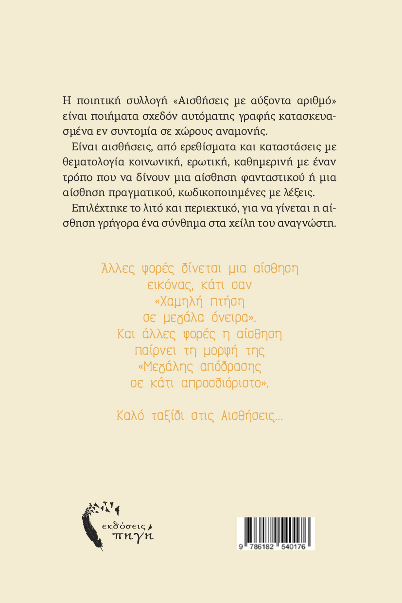 poiitiki-syllogi-aisthiseis-me-afxonta-arithmo-ekdoseis-pigi-2 ποιητική συλλογή, αισθήσεις με αύξοντα αριθμό, εκδόσεις πηγή