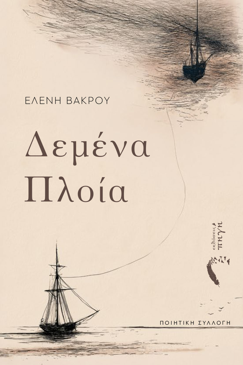 poiitiki-syllogi-demena-ploia-ekdoseis-pigi-1 ποιητική συλλογή, δεμένα πλοία, εκδόσεις πηγή